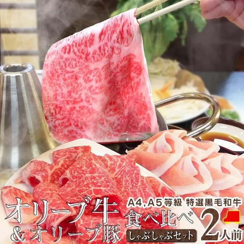 しゃぶまる特製 A4,A5等級オリーブ牛豚ミックス しゃぶしゃぶ 2人前 野菜・讃岐うどん付き
