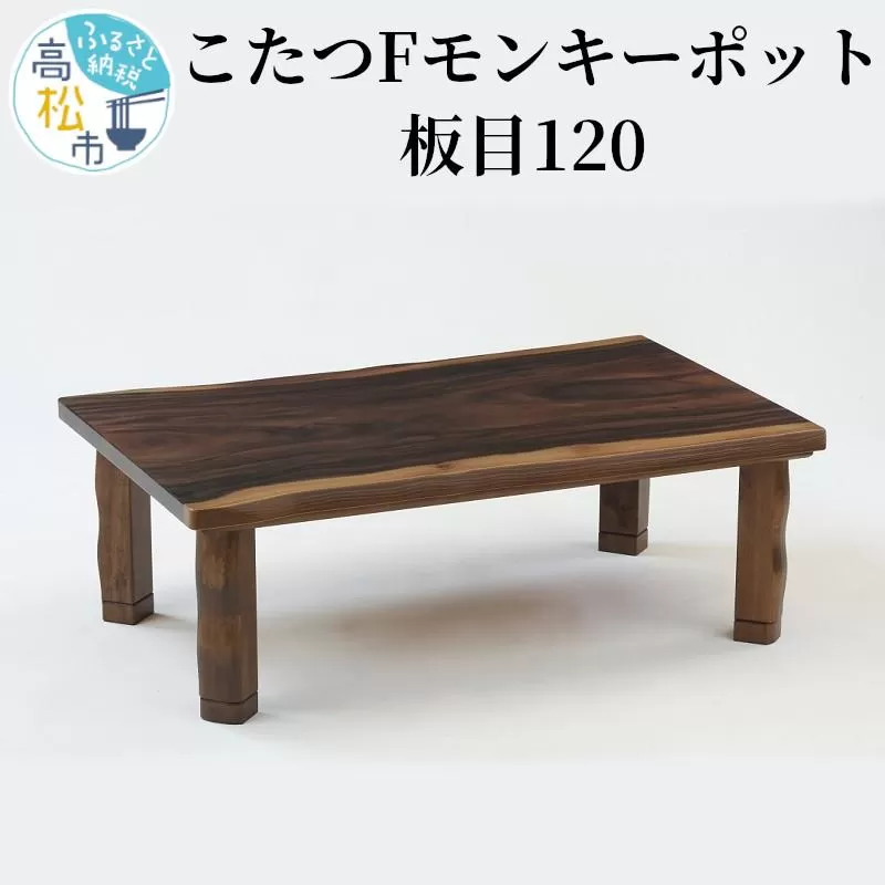 こたつ Fモンキーポット板目120