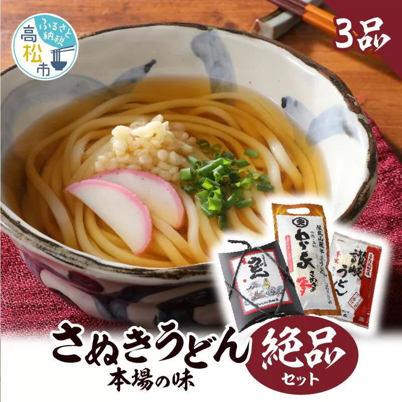 さぬきうどん 本場の味 絶品セット＜3品＞