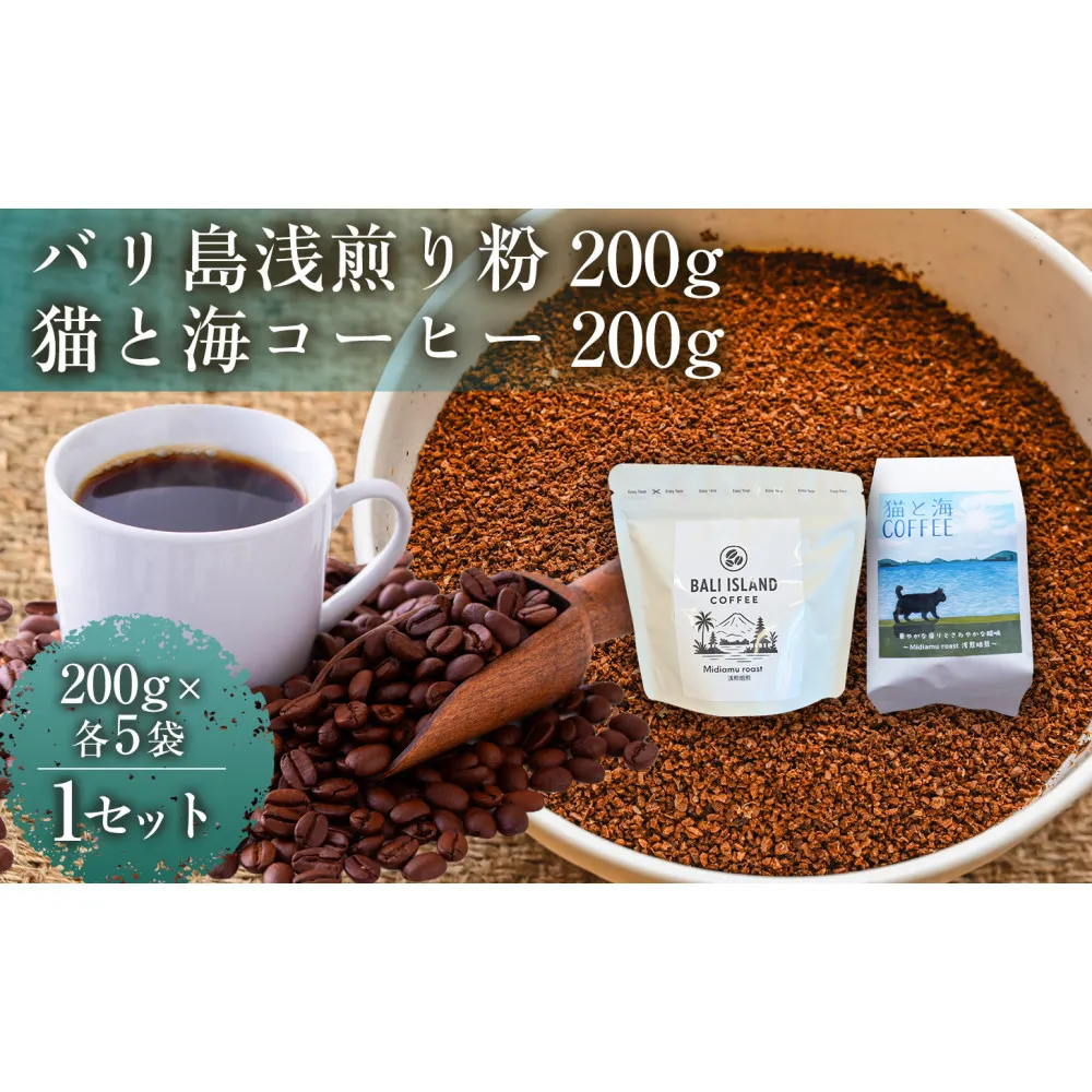 【家カフェ向け浅煎りコーヒーセット】バリ島浅煎り（粉）200グラム・猫と海コーヒー（浅煎りブレンド）（粉）200グラム（各5袋） 1セット コーヒー豆 珈琲豆 浅煎り 焙煎 コーヒー 珈琲 インドネシア産 ブラジル産 グアテマラ産 エチオピア産 バリ島産 ドリップコーヒー スペシャルティコーヒー 家カフェ 香川県