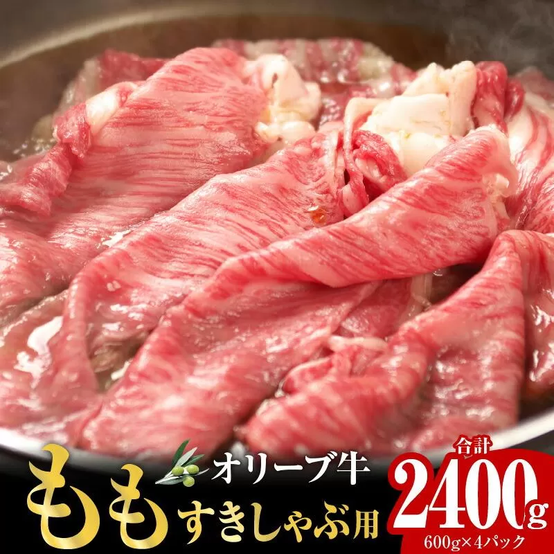 オリーブ牛ももすきしゃぶ用2400g