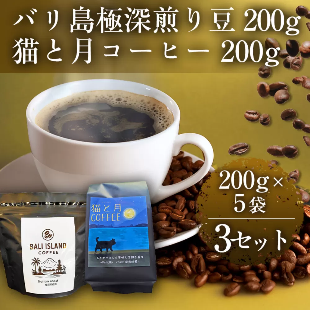 バリ島極深煎り 200g/猫と月コーヒー（深煎りブレンド）200g 各5袋 【3セット】 コーヒー豆 珈琲豆 深煎り 焙煎 コーヒー 珈琲 インドネシア産 ブラジル産 グアテマラ産 エチオピア産 バリ島産 ドリップコーヒー スペシャルティコーヒー 家カフェ 香川県 高松市