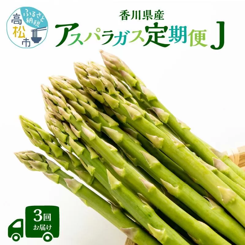 香川県産アスパラガス定期便J