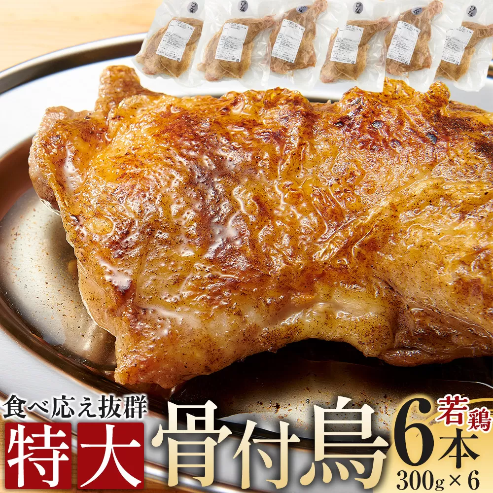 食べ応え抜群の特大骨付鳥 若鶏300g×3本