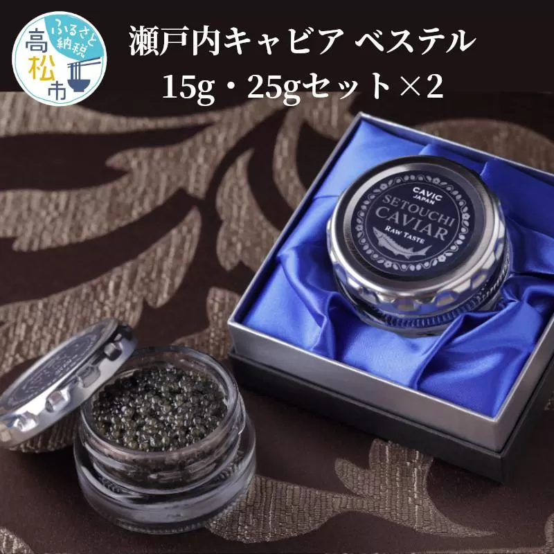 瀬戸内キャビア　ベステル　15g・25gセット×2