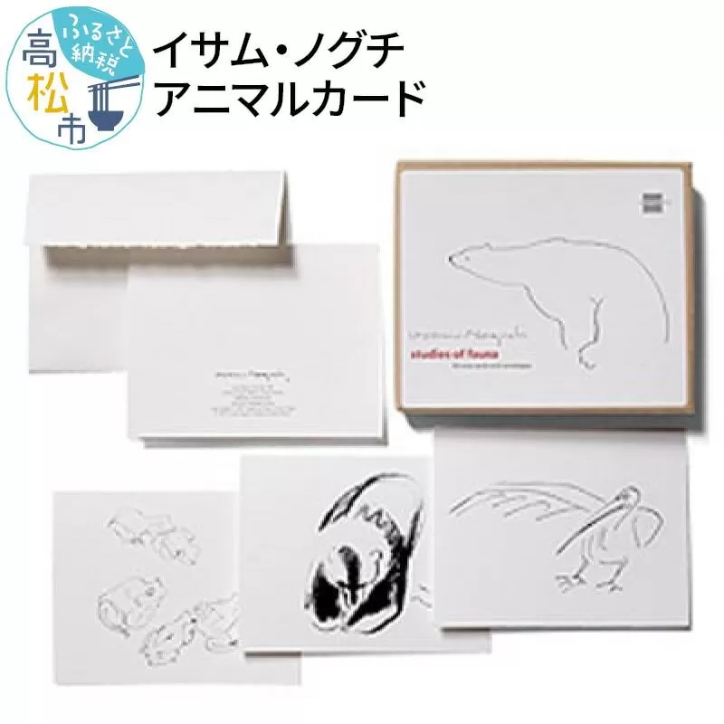 イサム・ノグチ　アニマルカード