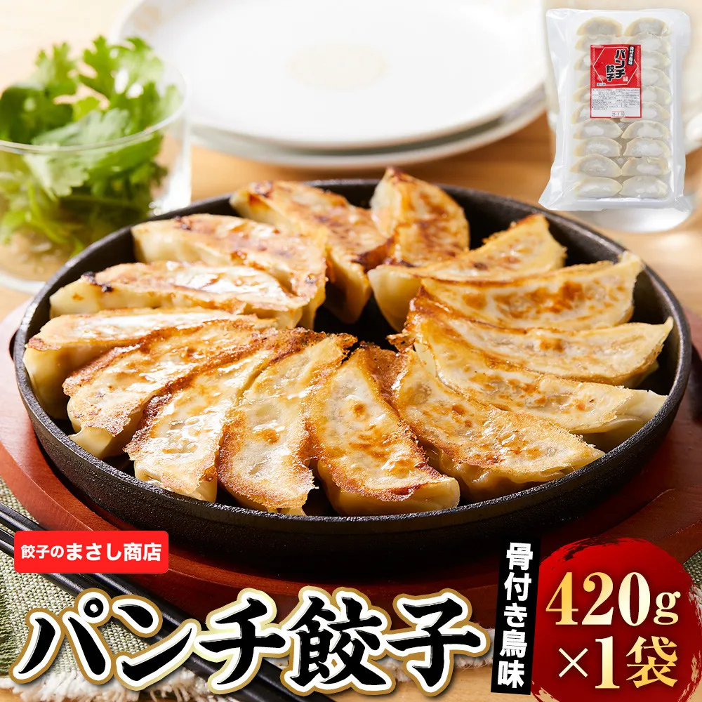 骨付き鳥味　パンチ餃子　1袋