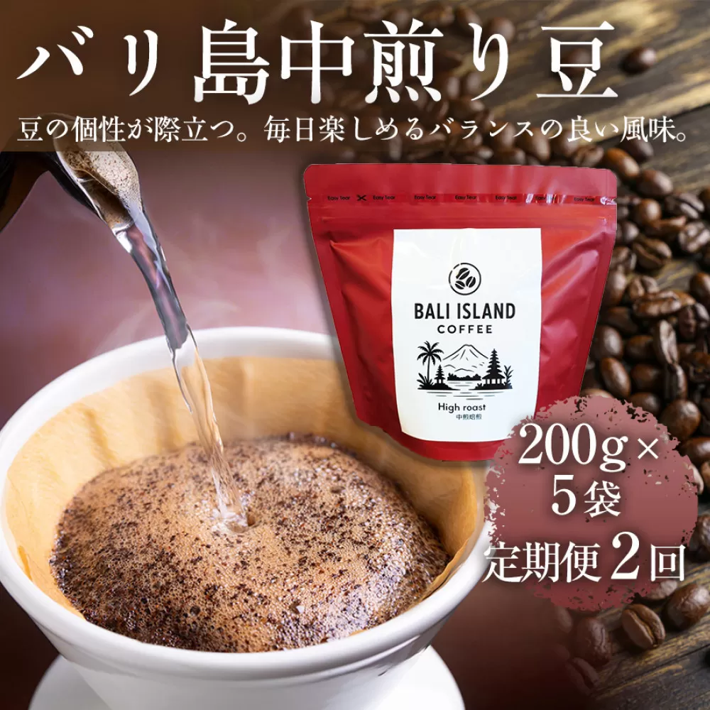【定期便全2回】 バリ島中煎り 200g×5袋 1セット コーヒー豆 珈琲豆 中煎り焙煎 コーヒー 珈琲 ドリップコーヒー スペシャルティコーヒー バリ島産 バリ島コーヒー豆  家カフェ 香川県 高松市