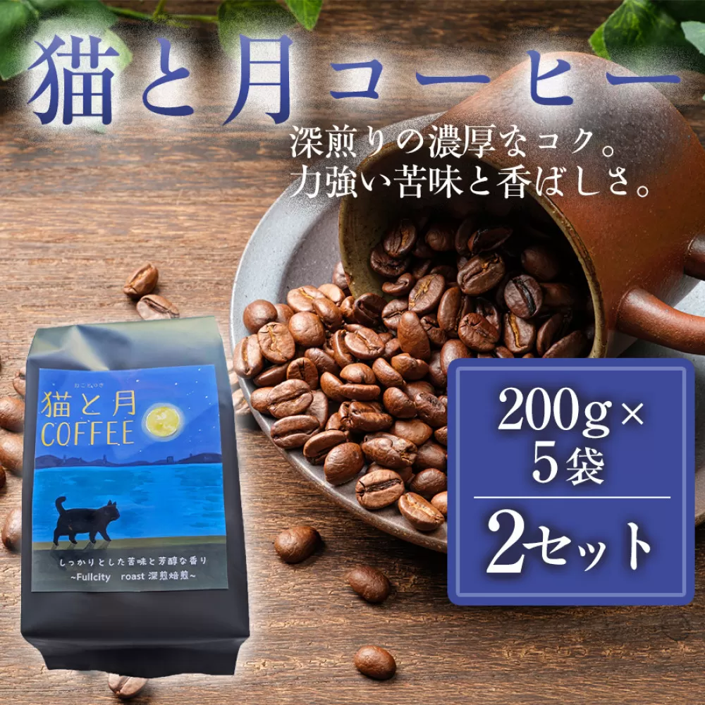 猫と月コーヒー（深煎りブレンド）200g×5袋 2セット コーヒー豆 珈琲豆 深煎り焙煎 コーヒー 珈琲 インドネシア産 ブラジル産 グアテマラ産 エチオピア産 ドリップコーヒー スペシャルティコーヒー 家カフェ 香川県 高松市