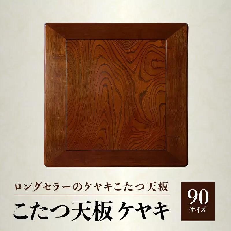 【ヤマト運輸】こたつ天板 ケヤキ 90サイズ