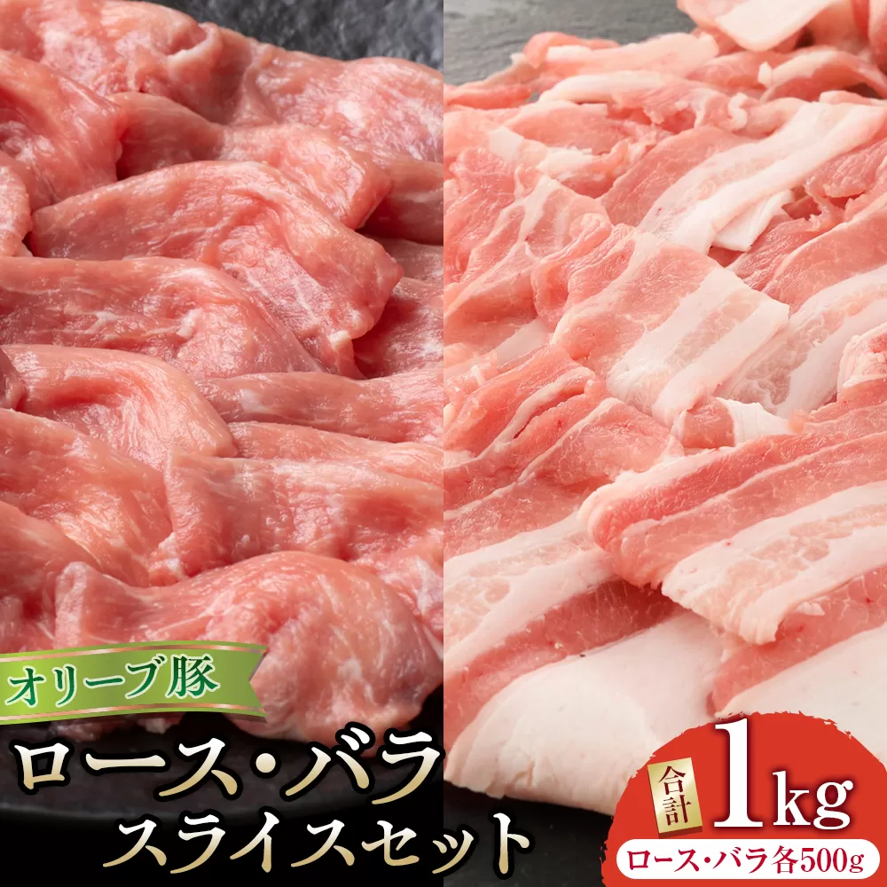 オリーブ豚ロース500g・バラスライス500gセット