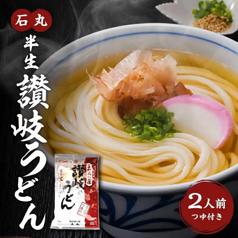 石丸半生讃岐うどん（2人前つゆつき）