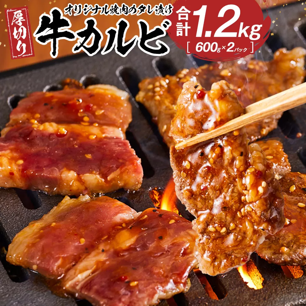 オリジナル焼肉のタレ漬け　厚切り牛カルビ　1200ｇ