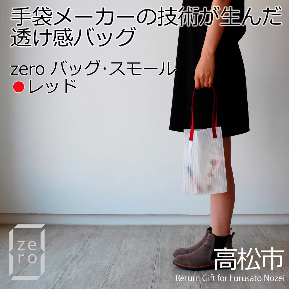 香川県産 プリーツバッグ・ストライプ・スモール［ レッド １点］軽やかで上品な透け感のあるバッグ