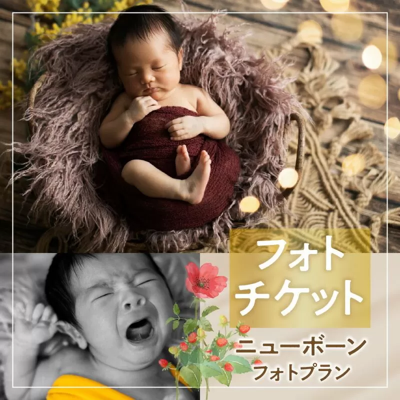 撮影チケット（ニューボーンフォト撮影プラン）