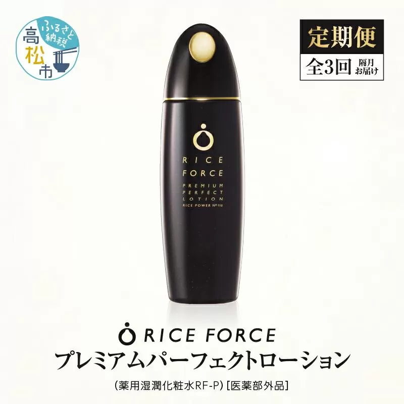 000028.【隔月定期便3回】ライスフォース　プレミアムパーフェクトローション（薬用湿潤化粧水RF-P）【医薬部外品】