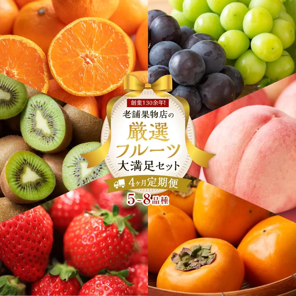 【4ヶ月連続定期便】 創業130余年！老舗果物店の厳選フルーツ詰合せ♪大満足セット（5〜8品種）