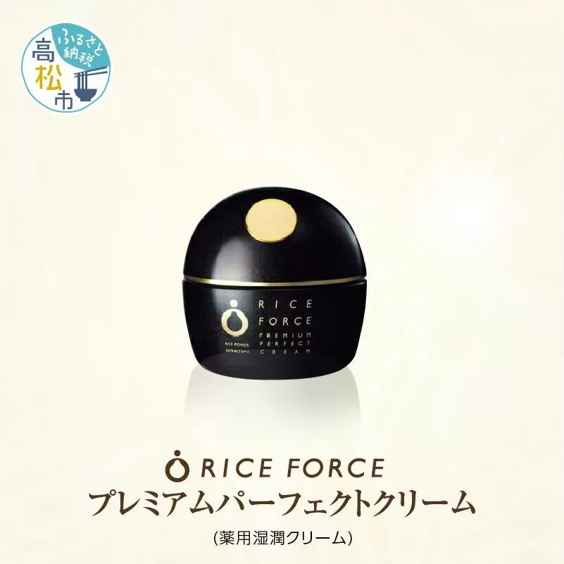 1025342. ライスフォース　プレミアムパーフェクトクリーム(薬用湿潤クリームRF・スパチュラ付き)【医薬部外品】
