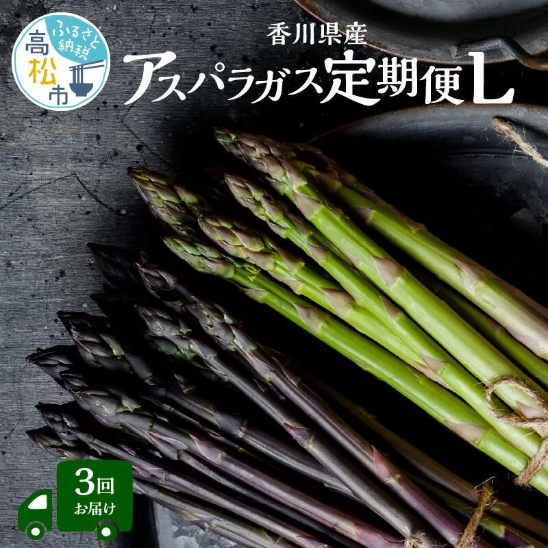 香川県産アスパラガス定期便L