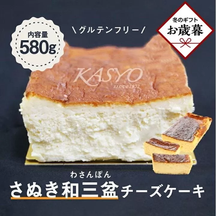 【お歳暮ギフト】さぬき和三盆チーズケーキ