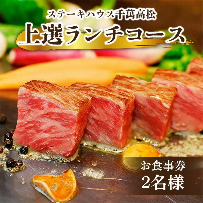 ステーキハウス千萬高松　上選ランチコース(2名様)