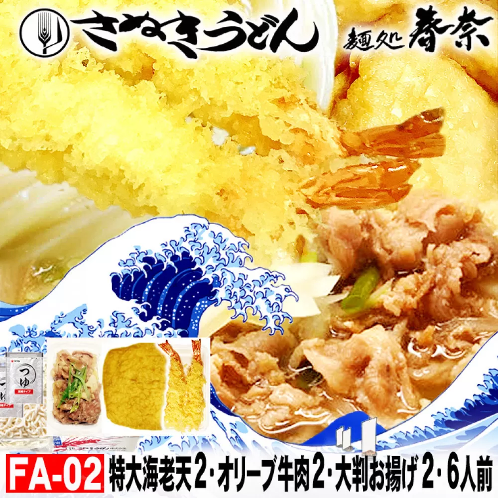 冷凍さぬきうどん 麵処 春奈 特上の3種6人前 肉うどん えび天 きつね