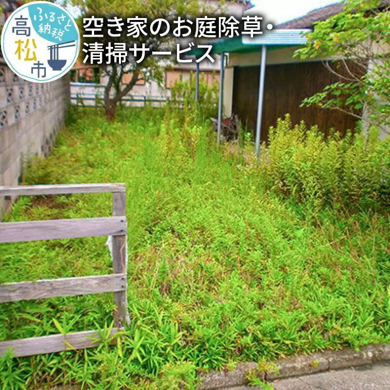 空き家のお庭除草・清掃サービス
