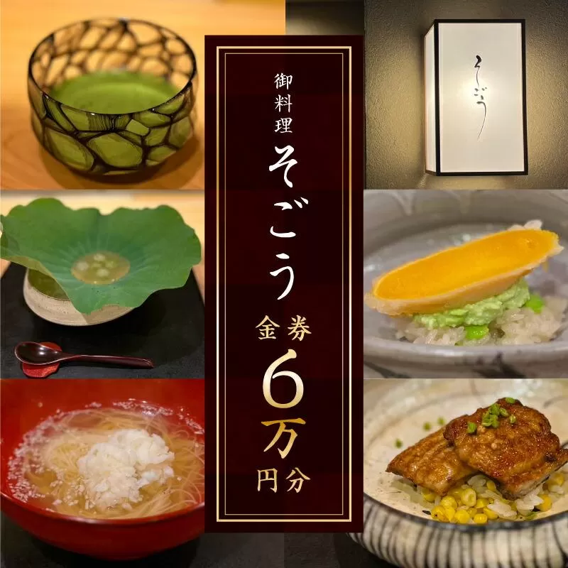 日本料理　御料理そごうでお使いいただけるお食事券6万円分