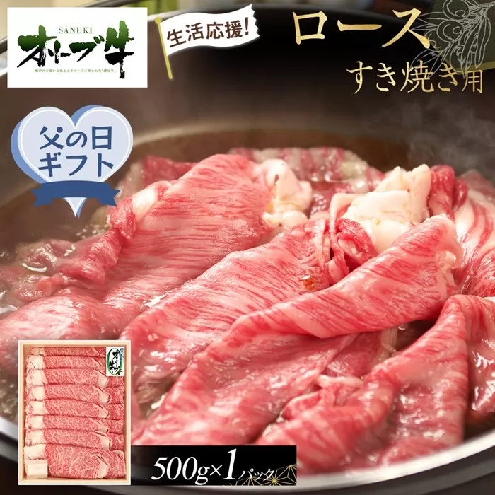 【父の日ギフト】《生活応援》オリーブ牛ロースすき焼き用　500g
