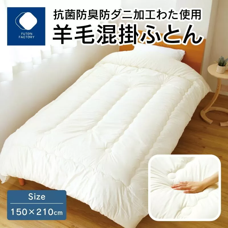 香川県高松市で製造　抗菌防臭防ダニ加工わた使用羊毛混掛ふとん