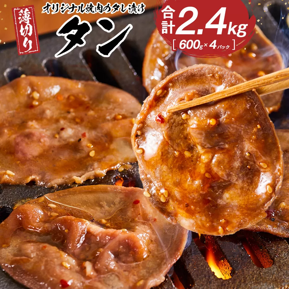 オリジナル焼肉のタレ漬け 薄切りタン 2400g