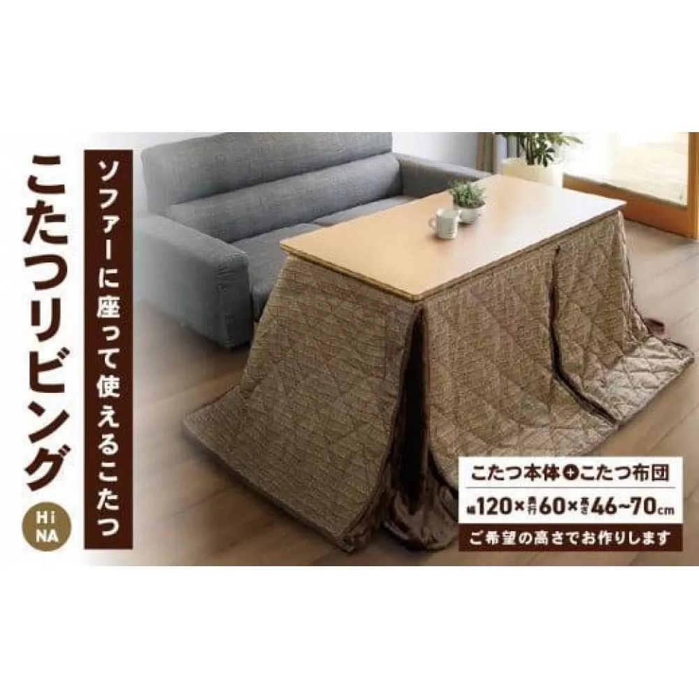 こたつ リビングHi NA＜高さ48cm＞