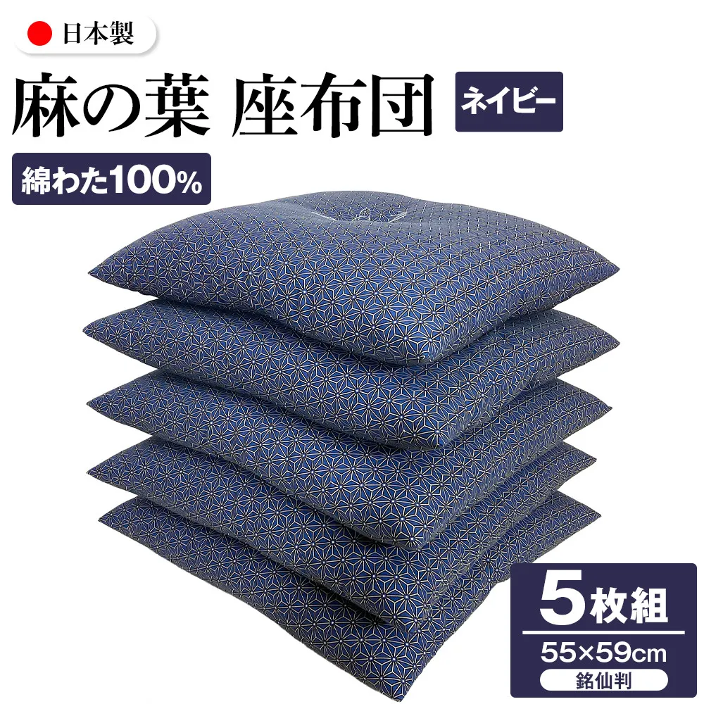 麻の葉 座布団 銘仙判 55×59cm 5枚組 日本製 綿わた100% ネイビー 讃岐座布団