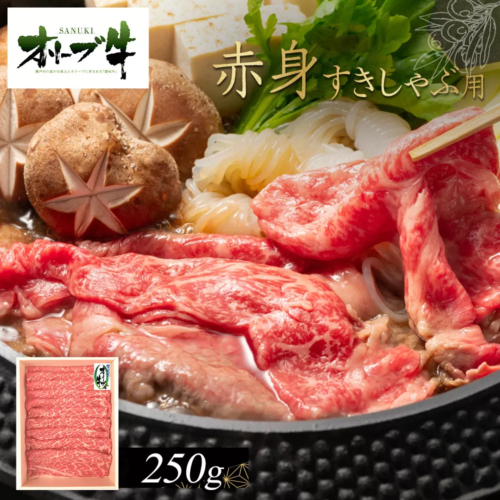 オリーブ牛　赤身すきしゃぶ用　250g