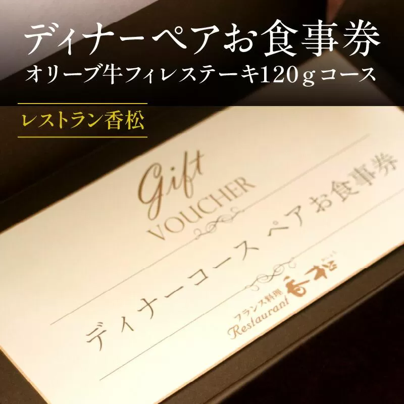 ディナーペアお食事券〜オリーブ牛フィレステーキ１２０ｇコース〜