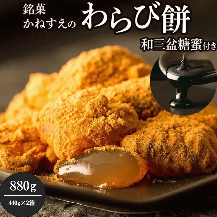 銘菓かねすえのわらび餅2箱／和三盆糖蜜付き