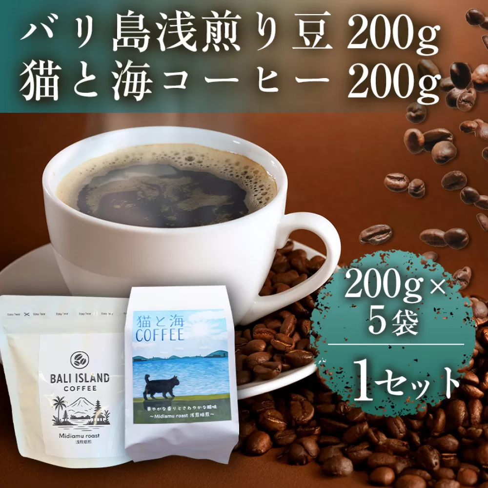 バリ島浅煎り 200g/猫と海コーヒー（浅煎りブレンド）200g 各5袋【1セット】 コーヒー豆 珈琲豆 浅煎り 焙煎 コーヒー 珈琲 インドネシア産 ブラジル産 グアテマラ産 エチオピア産 バリ島産 ドリップコーヒー スペシャルティコーヒー 家カフェ 香川県 高松市