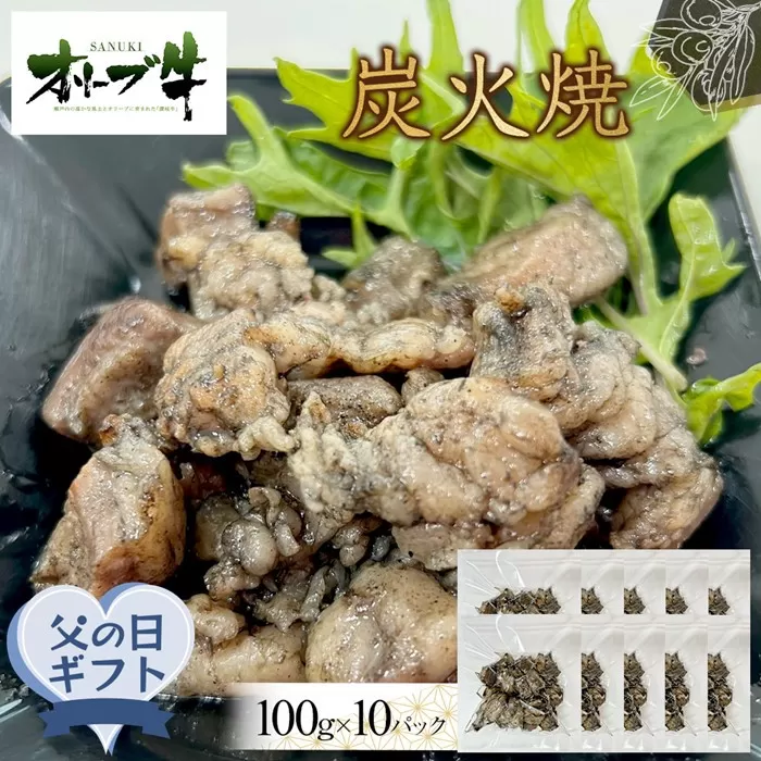 【父の日ギフト】オリーブ牛　炭火焼　1000g