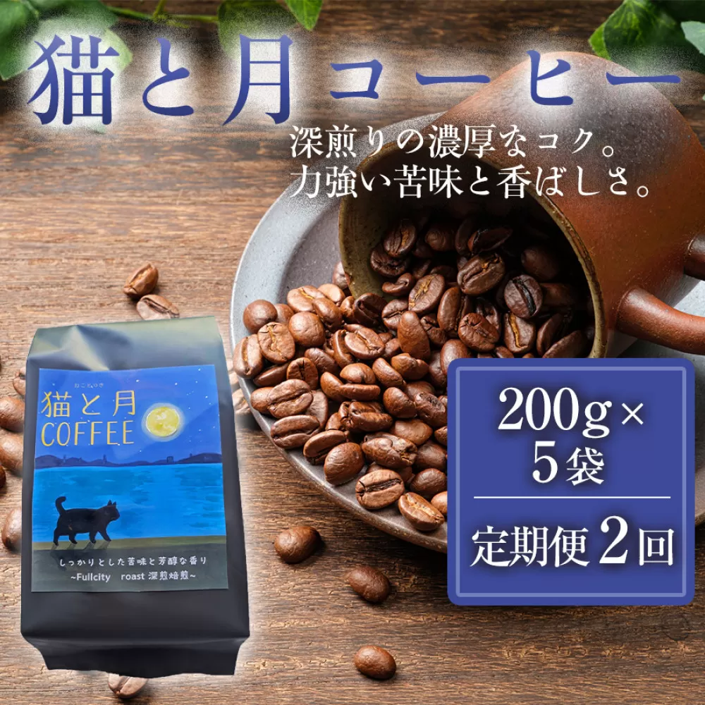 【定期便全2回】 猫と月コーヒー（深煎りブレンド）200g×5袋 1セット コーヒー豆 珈琲豆 深煎り焙煎 コーヒー 珈琲 インドネシア産 ブラジル産 グアテマラ産 エチオピア産 ドリップコーヒー スペシャルティコーヒー 家カフェ 香川県 高松市