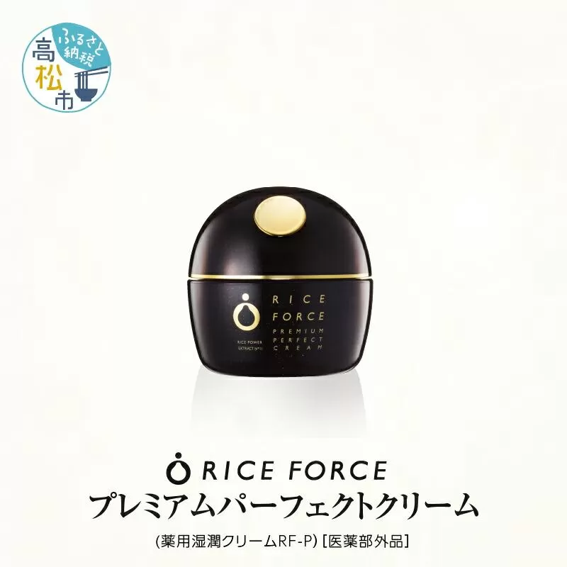 1367034. ライスフォース　プレミアムパーフェクトクリーム（薬用湿潤クリームRF-P）【医薬部外品】