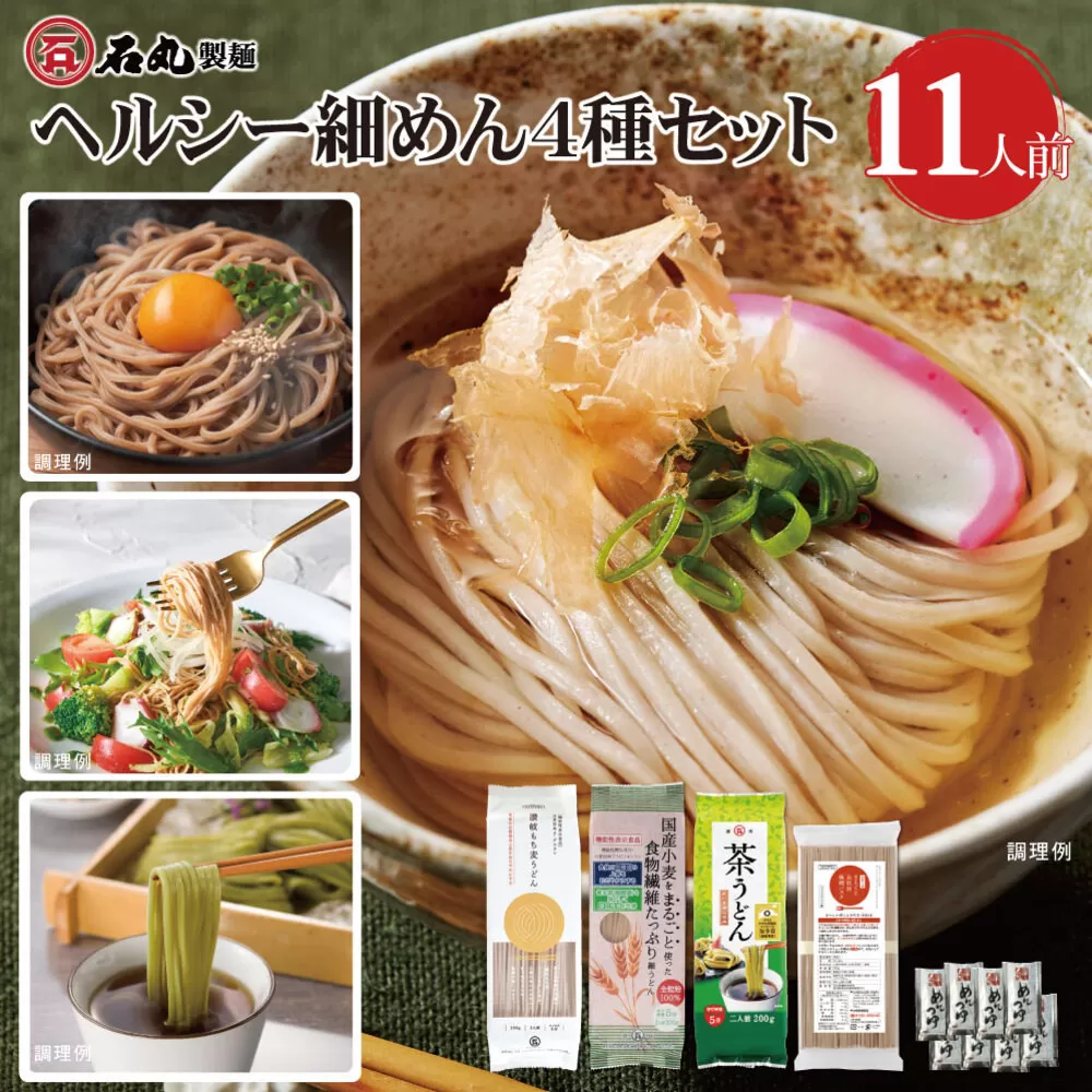 ヘルシー細めん4種セット11人前（うどん3種、パスタ1種、めんつゆ付）