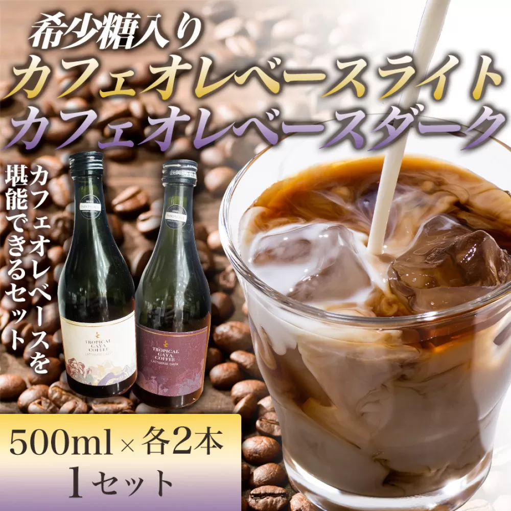 希少糖入りカフェオレベースライト 500ml　希少糖入りカフェオレベースダーク 500ml【各2本 1セット】 リキッドアイスコーヒー コーヒー 珈琲 アイスコーヒー カフェオレ 家カフェ 香川県 高松市