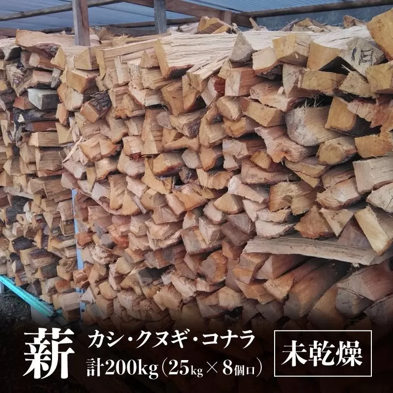 ※8個口※カシ、クヌギ、コナラ【未乾燥薪】25kg×8