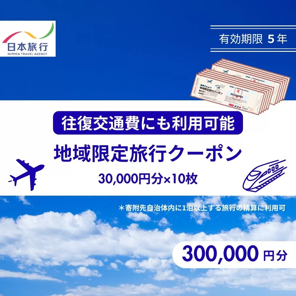香川県高松市 日本旅行 地域限定旅行クーポン300,000円分