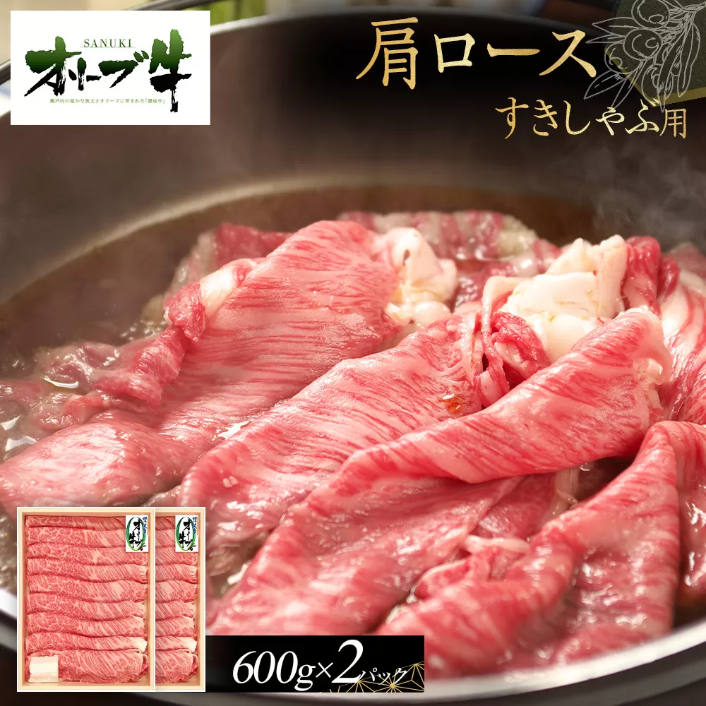 オリーブ牛　肩ロースすきしゃぶ用　1200ｇ