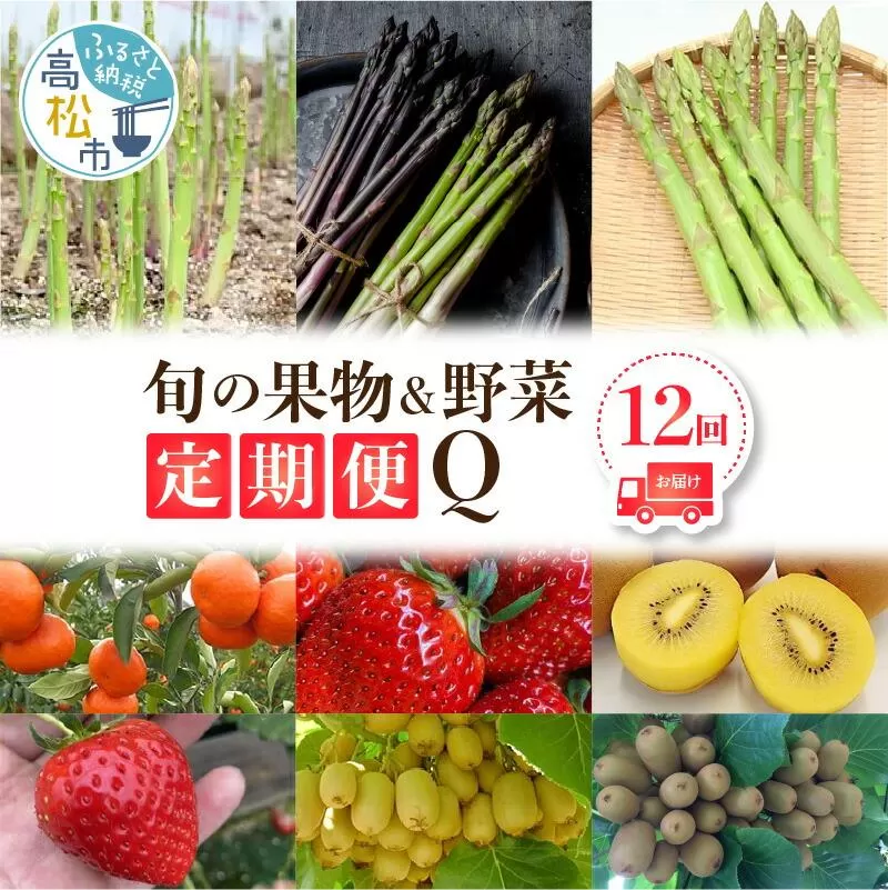 香川県オリジナル品種を満喫できる旬の果物・野菜 定期便Q