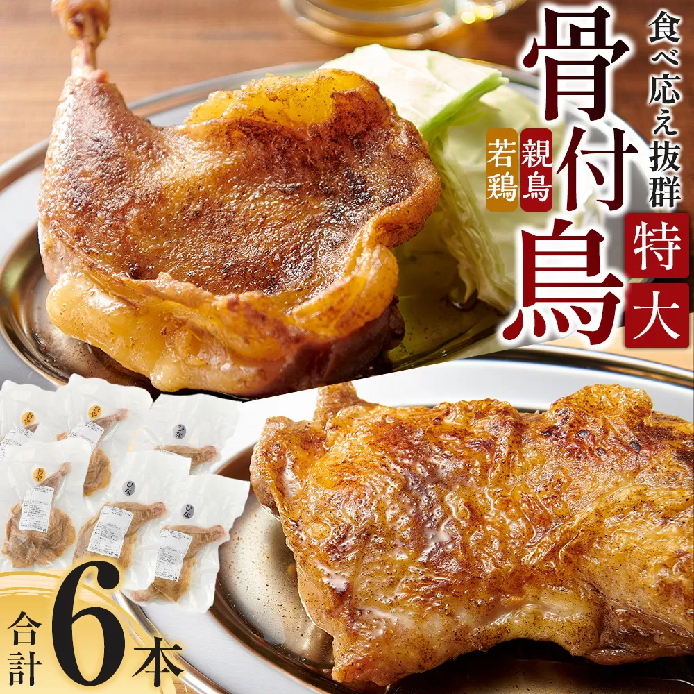 食べ応え抜群の特大骨付鳥 親鳥230g×3本・若鶏300g×3本