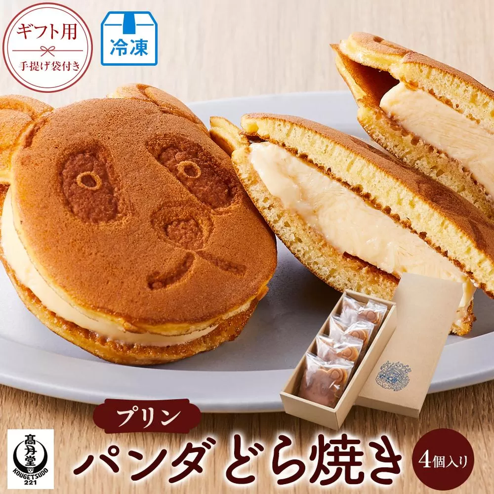 【ギフト用】パンダどら焼き／冷凍プリン４個入り（手提げ袋付き）