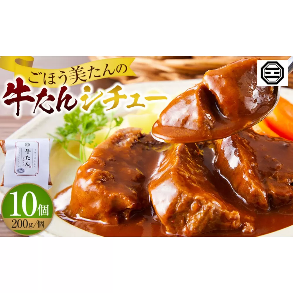 ぶつぎりたんちゃん特製 ごほう美たんの牛たんシチュー