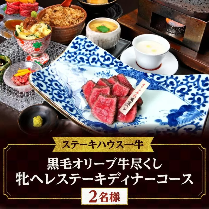 ステーキハウス一牛　黒毛オリーブ牛尽くし牝ヘレステーキディナーコース 2名様